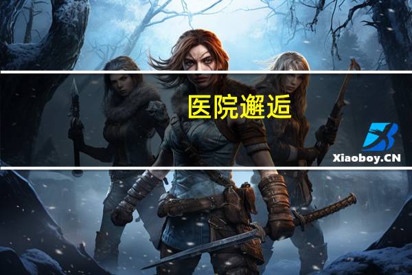 医院邂逅(医院邂逅他有这个小说吗)