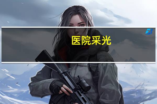 医院采光?医院灯具色温要求