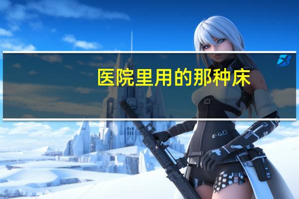 医院里用的那种床,哪里有卖啊 附近买床垫哪里有卖
