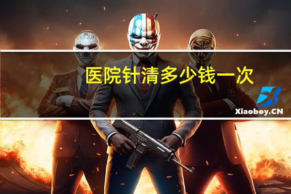 医院针清多少钱一次(为什么刷酸比针清贵)