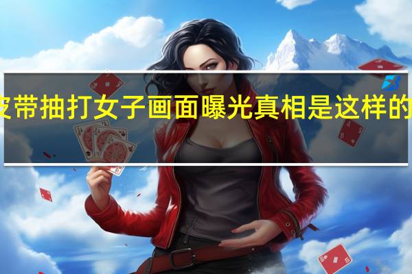 医院院长当街用皮带抽打女子画面曝光 真相是这样的具体情况详细内容介绍