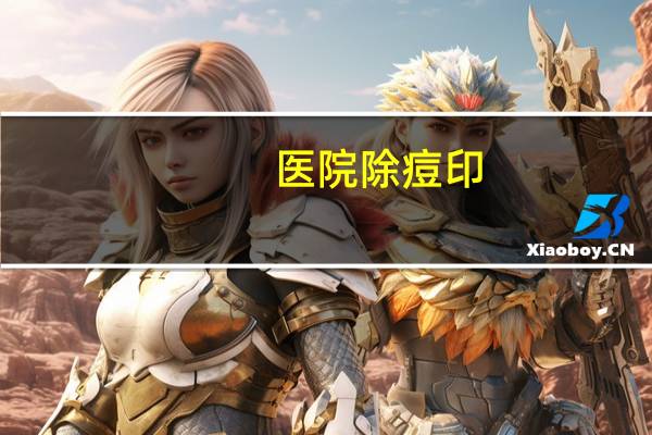 医院除痘印，医院是怎么祛除痘印的