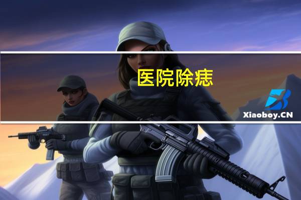 医院除痣,医院可以去痣吗