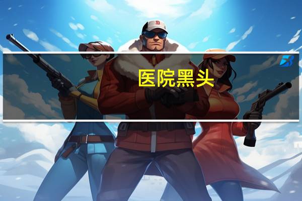 医院黑头,隆鼻的人怎么挤黑头