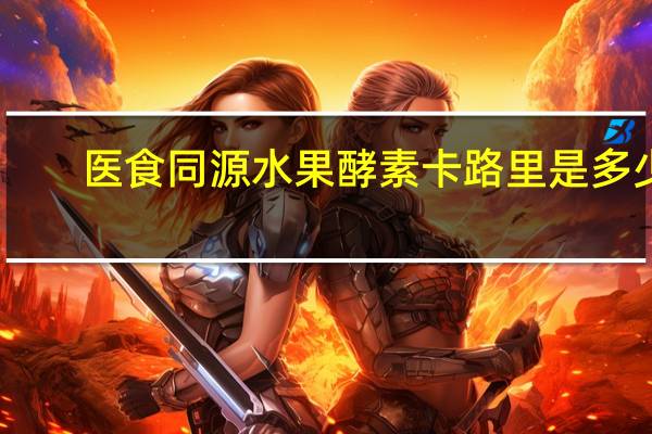 医食同源 水果酵素卡路里是多少