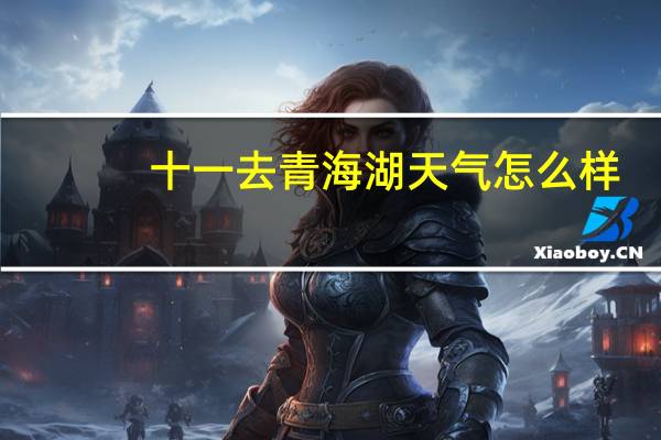 十一去青海湖天气怎么样