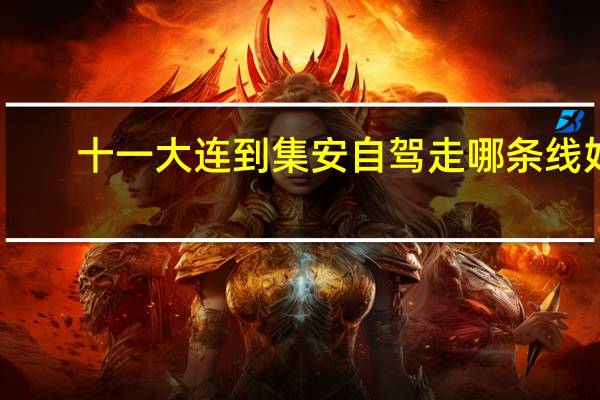 十一大连到集安自驾走哪条线好