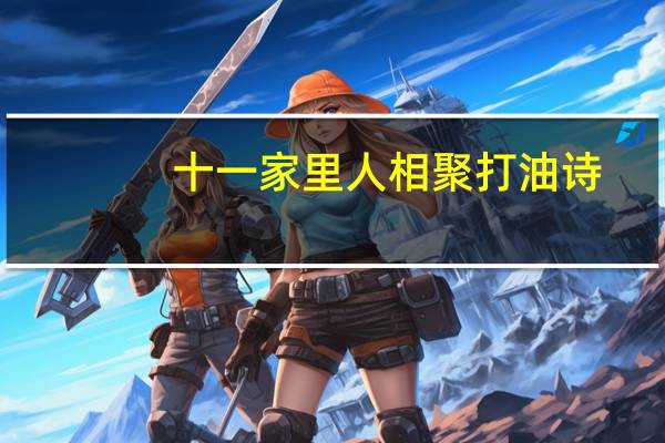 十一家里人相聚打油诗