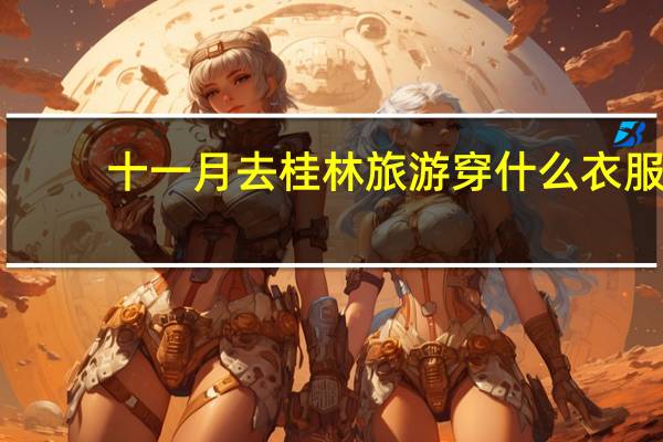 十一月去桂林旅游穿什么衣服