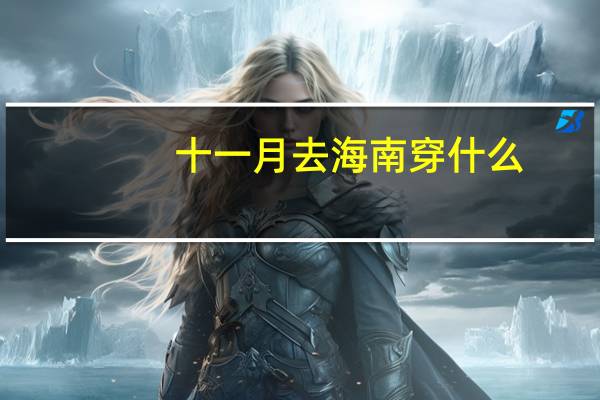 十一月去海南穿什么