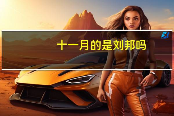 十一月的是刘邦吗