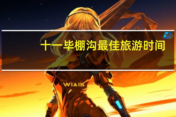 十一毕棚沟最佳旅游时间