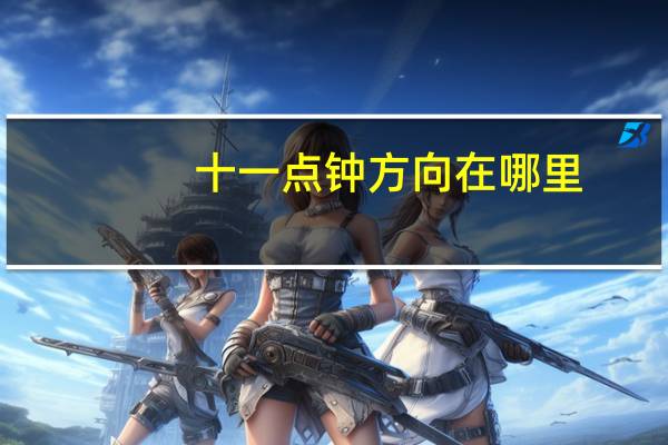 十一点钟方向在哪里（十点位置是什么位置）