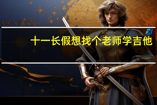 十一长假想找个老师学吉他，听朋友说天籁吉他不错，大家有去过的么，给介绍下