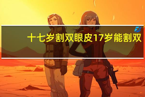 十七岁割双眼皮 17岁能割双眼皮么