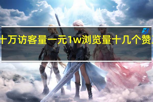 十万访客量一元 1w浏览量十几个赞正常吗