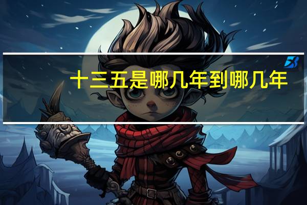 十三五是哪几年到哪几年