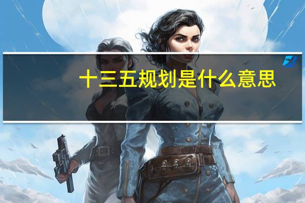 十三五规划是什么意思