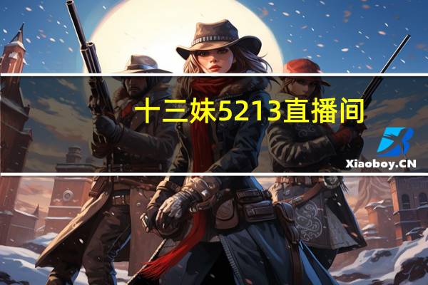 十三妹5213直播间(十三妹)