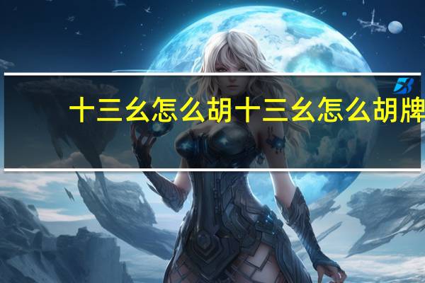 十三幺怎么胡 十三幺怎么胡牌
