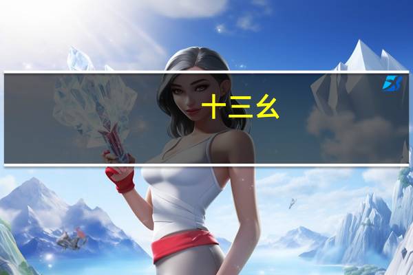 十三幺（关于十三幺的介绍）