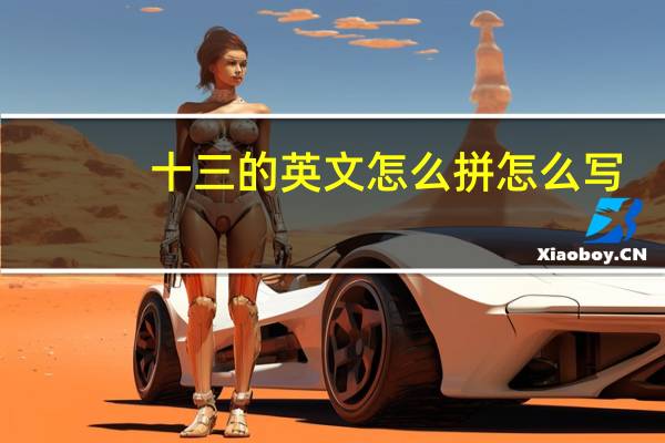 十三的英文怎么拼怎么写