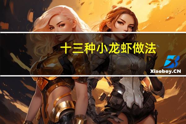 十三种小龙虾做法