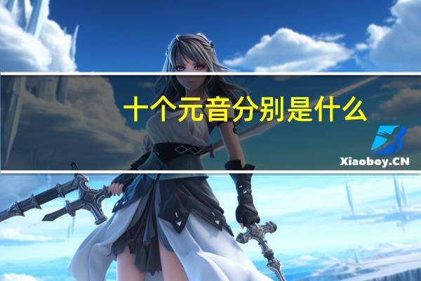 十个元音分别是什么