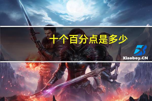 十个百分点是多少?（10个点是百分之多少）