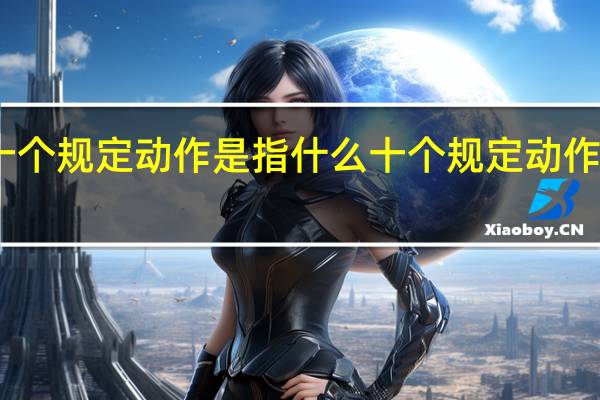 十个规定动作是指什么 十个规定动作的简介