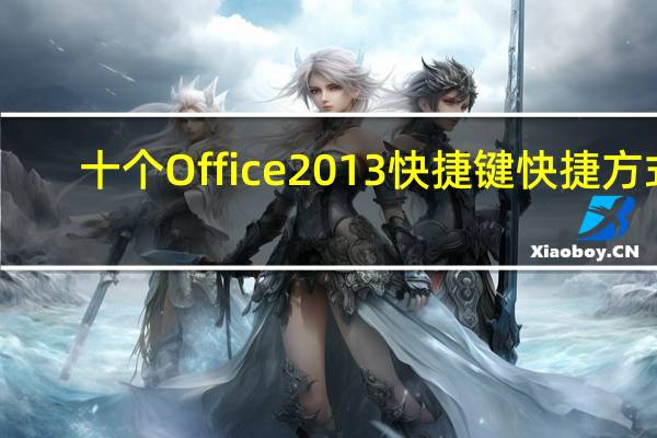 十个Office 2013快捷键快捷方式