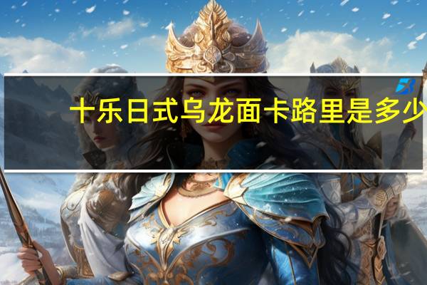 十乐 日式乌龙面卡路里是多少