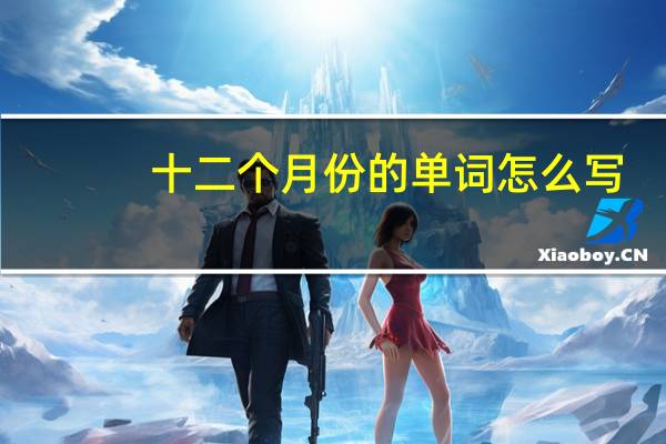 十二个月份的单词怎么写