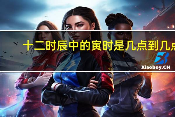 十二时辰中的寅时是几点到几点