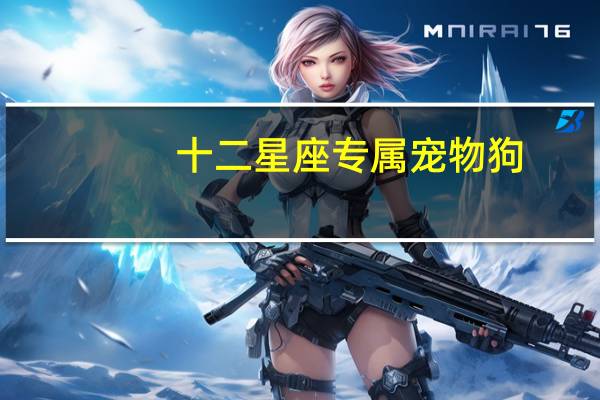 十二星座专属宠物狗