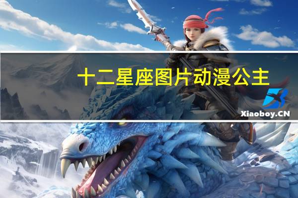 十二星座图片动漫公主(十二星座图片)
