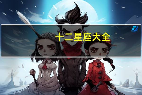 十二星座大全