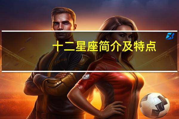 十二星座简介及特点（星座智慧书简介）