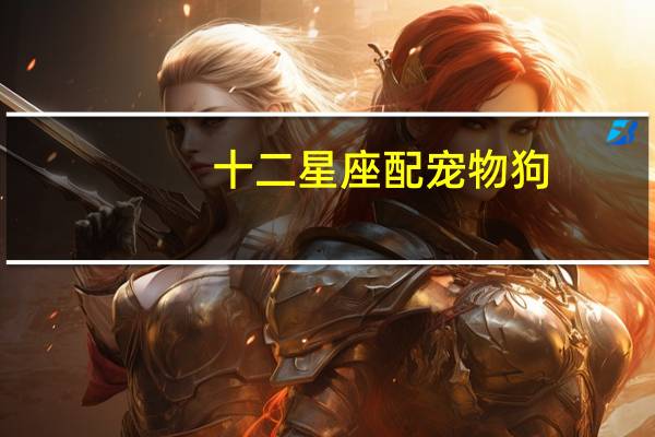 十二星座配宠物狗