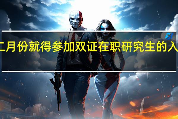 十二月份就得参加双证在职研究生的入学考试吗