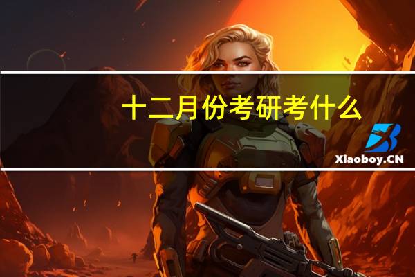 十二月份考研考什么