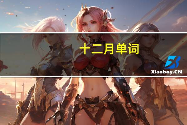 十二月单词