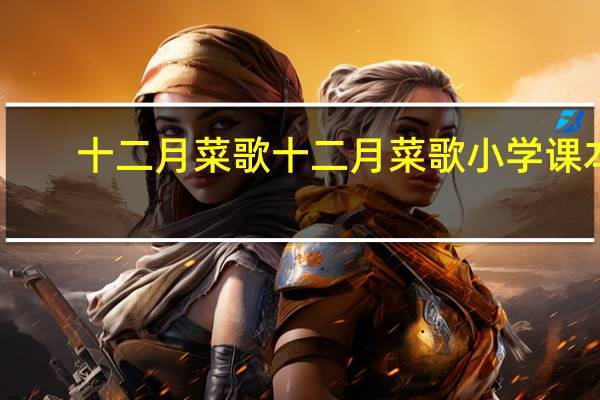十二月菜歌十二月菜歌小学课本