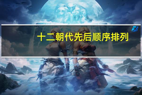 十二朝代先后顺序排列