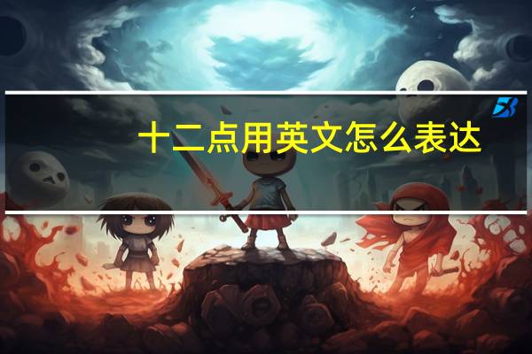 十二点用英文怎么表达?