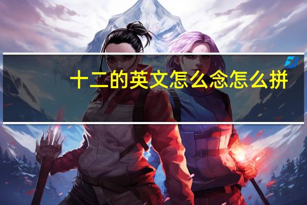 十二的英文怎么念怎么拼