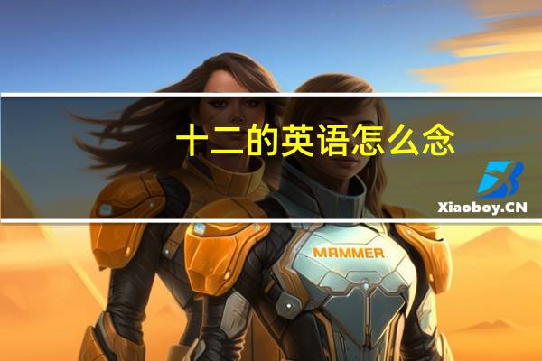 十二的英语怎么念