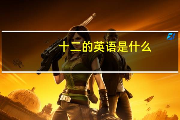 十二的英语是什么