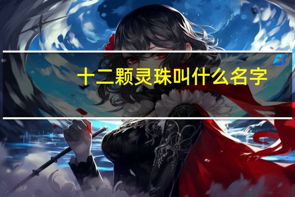 十二颗灵珠叫什么名字