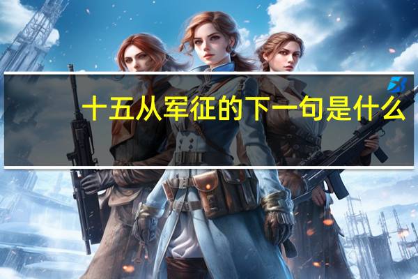 十五从军征的下一句是什么